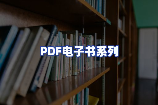 PDF电子书系列